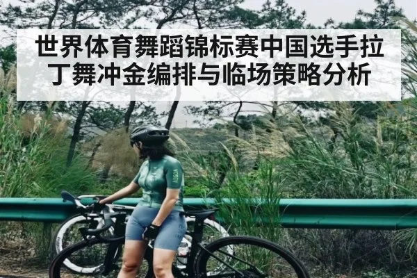 世界体育舞蹈锦标赛中国选手拉丁舞冲金编排与临场策略分析
