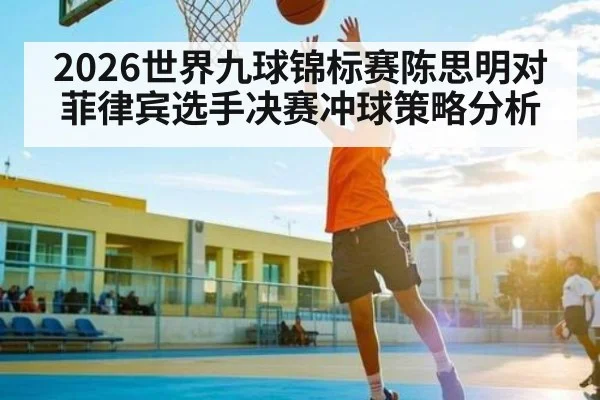 2026世界九球锦标赛陈思明对菲律宾选手决赛冲球策略分析