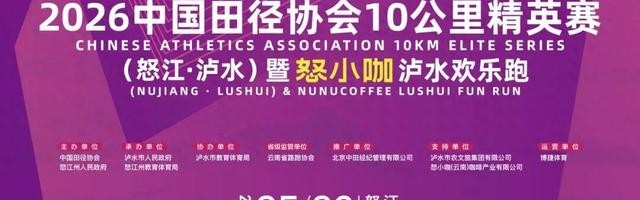 2026中国10K怒江泸水站暨怒小咖泸水欢乐跑文明参赛、观赛倡议书请查收|反兴奋剂|反兴奋剂规则|组委会|中国田径协会|比赛_新浪体育_新浪新闻