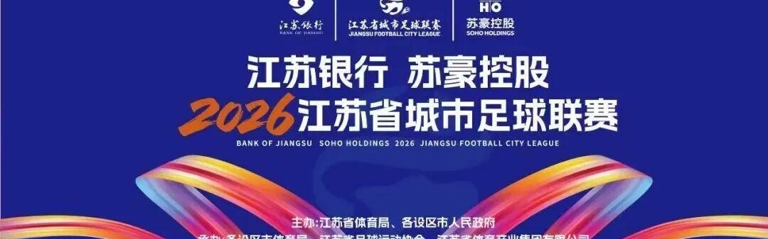 db真人官网入口-“苏超”绿茵燃梦  苏豪“织”就精彩